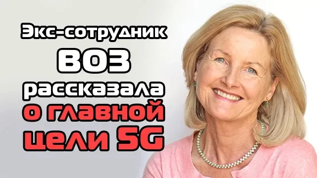 Экс - сотрудник ВОЗ рассказала о главной цели 5G