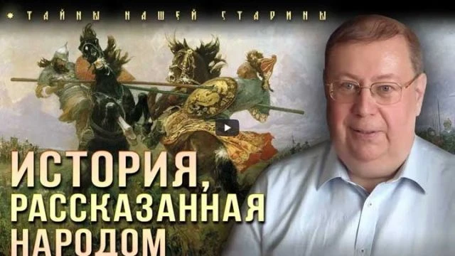 Александр Пыжиков. Что за татаро-монголы в русских былинах?