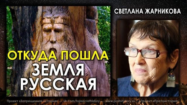Светлана Жарникова: Откуда пошла земля русская?