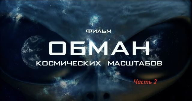 Обман космических масштабов - Сатанизм пришел из космоса Часть 2
