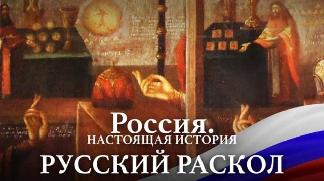А. Пыжиков РОССИЯ. Настоящая история Часть 2 Русский Раскол