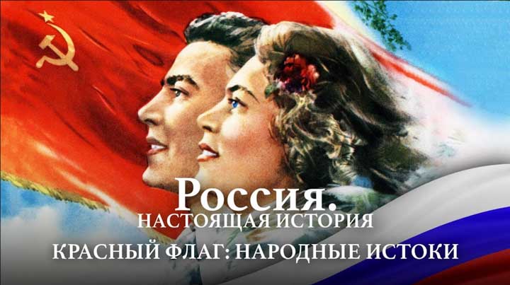 А. Пыжиков РОССИЯ. Настоящая история Часть 9 Красный флаг Народные истоки