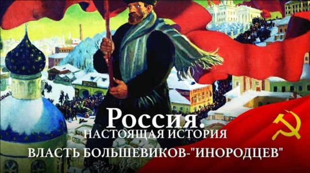 А. Пыжиков РОССИЯ. Настоящая история Часть 11 Власть большевиков-''инородцев''