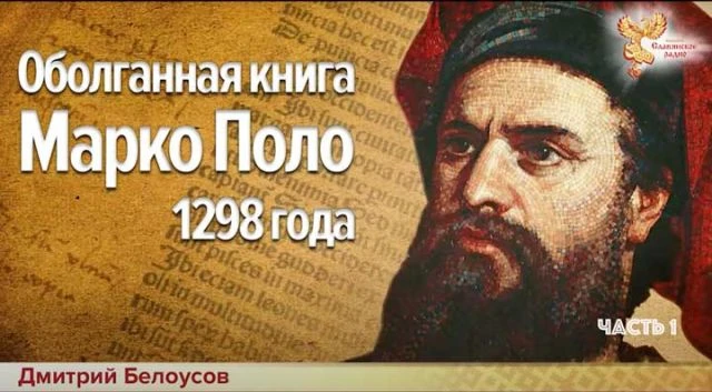 Оболганная книга Марко Поло 1298 года Часть 1 Дмитрий Белоусов