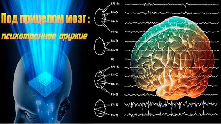 Под прицелом мозг: психотронное оружие (2012)