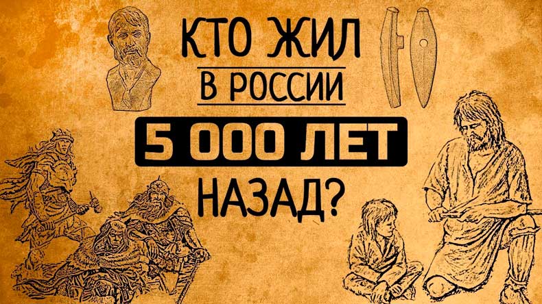 Русские: что было 5 тысяч лет назад? Документальный спецпроект (2018)
