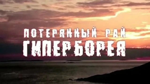 Гиперборея. Потерянный рай