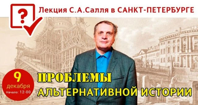 Проблемы альтернативной истории  Сергей Салль