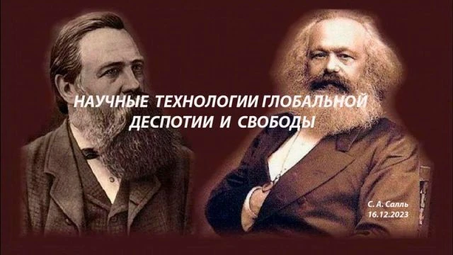 Сергей Салль Научные технологии глобальной деспотии и свободы