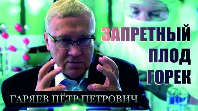 Запретный плод горек. Памяти Петра Петровича Горяева. Сергей Салль