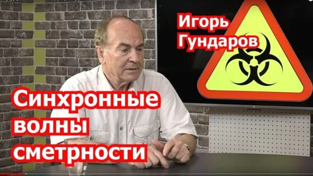 Глобально-синхронные волны смертности И. Гундаров