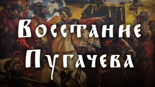 Восстание Пугачёва. Дмитрий Белоусов