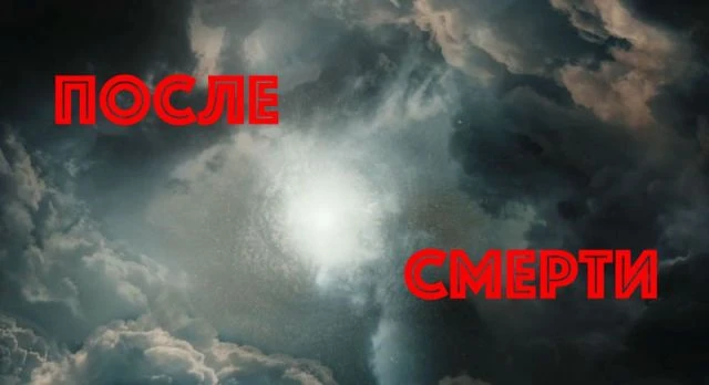 После смерти (After death)