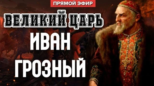 Оболганный царь Иван Грозный