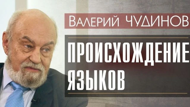 О происхождении языков Валерий Чудинов