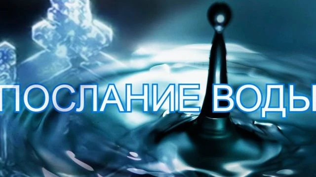 Послание воды. Тайные коды кристаллов льда