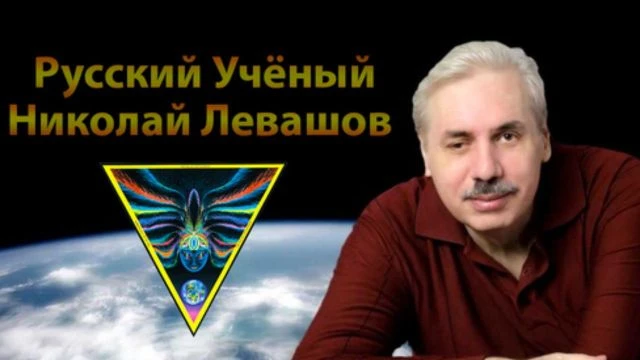 Русский учёный Николай Левашов