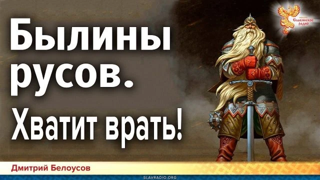 Былины русов. Хватит врать! Дмитрий Белоусов
