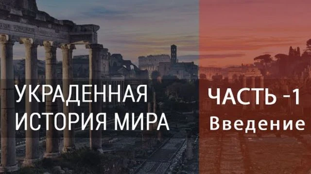 УКРАДЕННАЯ ИСТОРИЯ – Часть 1 Приоткрывая завесу обмана (Введение)