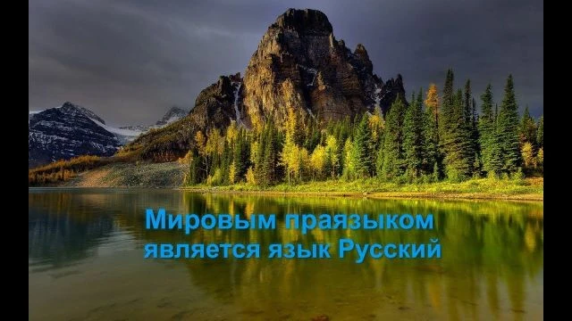 Мировым праязыком является язык Русский. Александр Драгункин