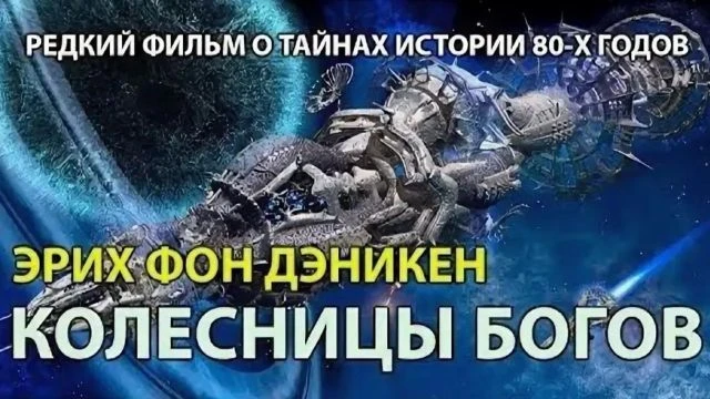 Колесницы Богов. Эрих фон Дэникен
