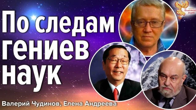 По следам гениев наук
