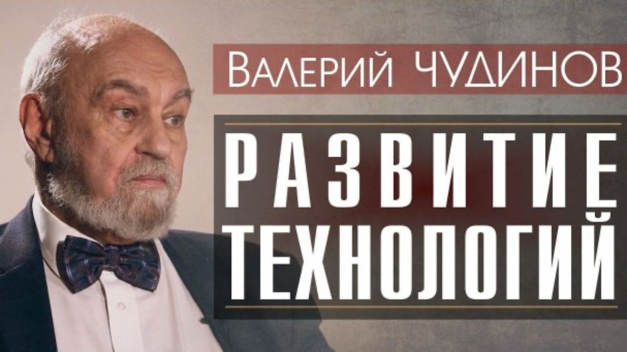 О развитии технологий Валерий Чудинов