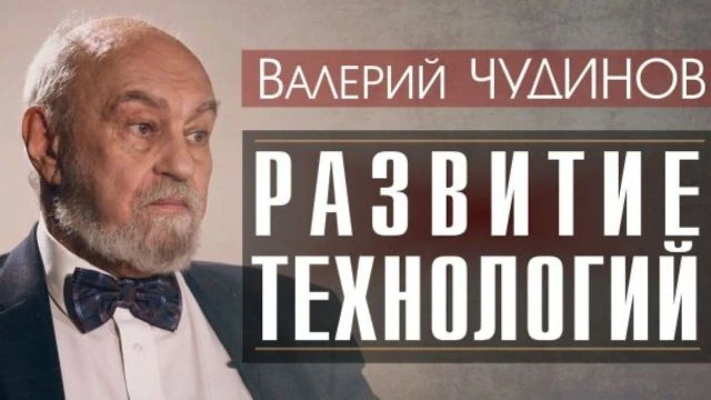 О развитии технологий Валерий Чудинов