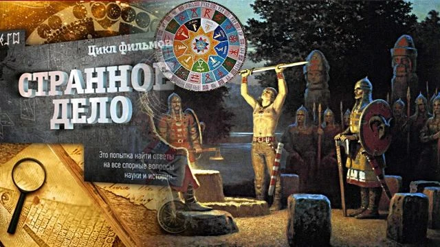 Знания древних славян (Странное дело 10.10.2014)