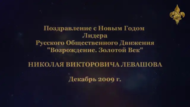 Поздравление Н.В Левашова с Новым годом!